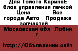 Для Тойота КаринаЕ блок управления печкой › Цена ­ 2 000 - Все города Авто » Продажа запчастей   . Московская обл.,Лобня г.